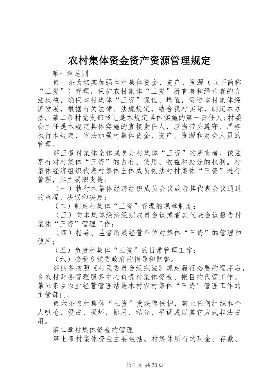 2024年农村集体资金资产资源管理规定_第1页