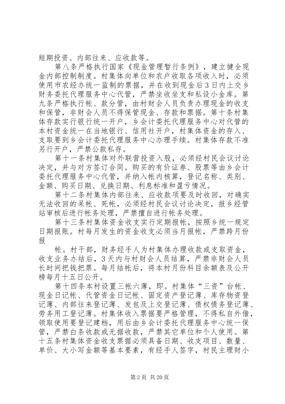2024年农村集体资金资产资源管理规定_第2页