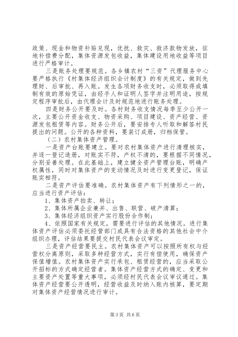 2024年农村集体资金资产资源管治意见_第3页
