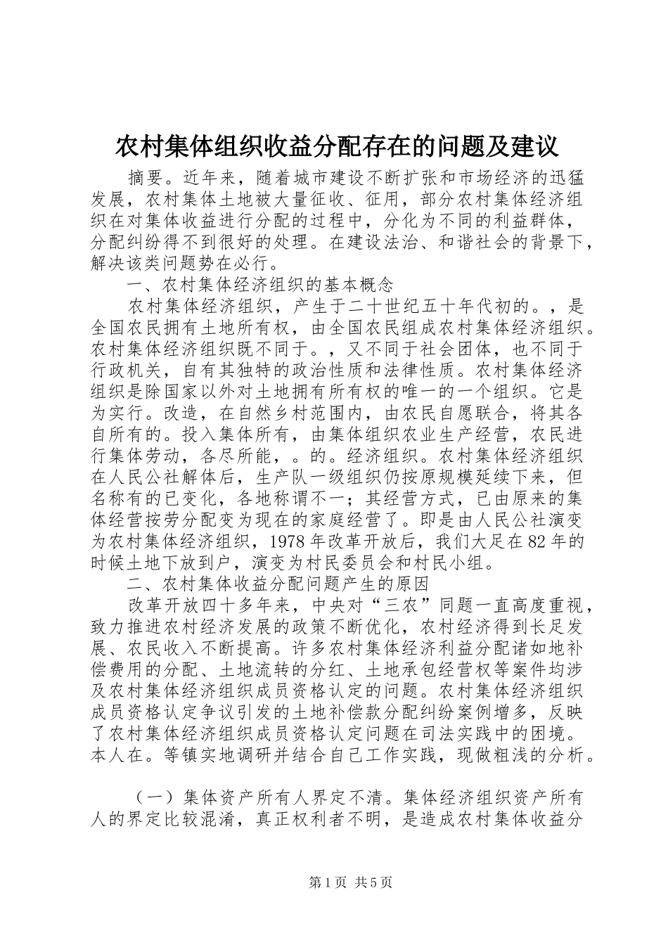 2024年农村集体组织收益分配存在的问题及建议_第1页