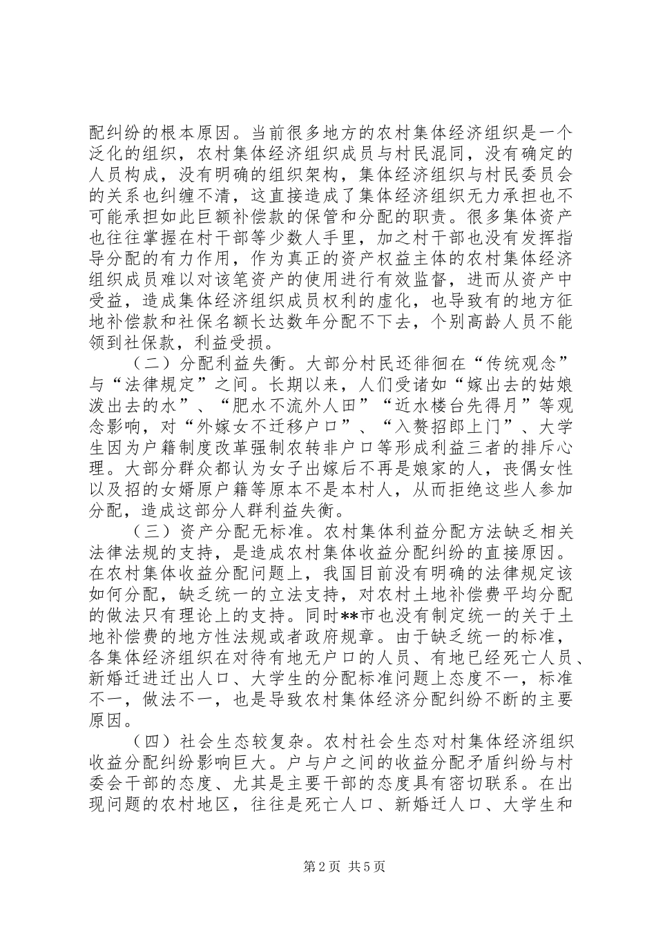 2024年农村集体组织收益分配存在的问题及建议_第2页
