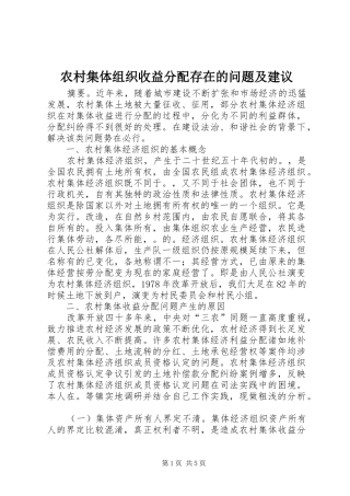 2024年农村集体组织收益分配存在的问题及建议