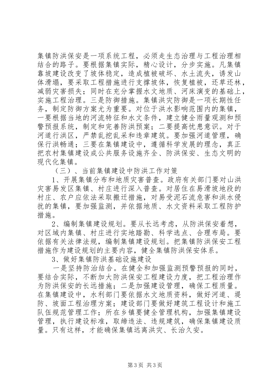 2024年农村集镇防洪现状调研报告范文_第3页