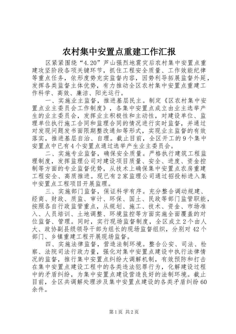 2024年农村集中安置点重建工作汇报_第1页