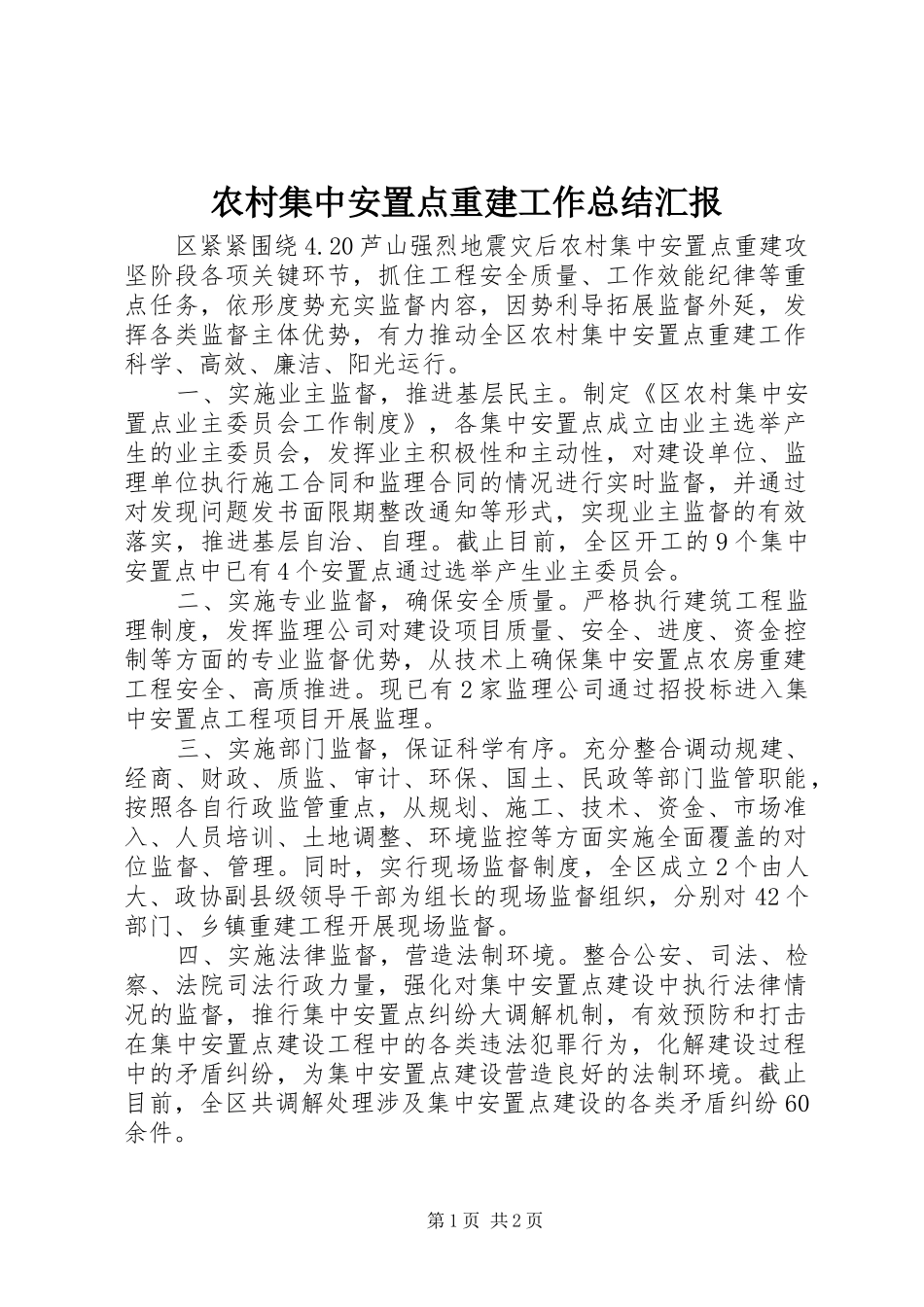 2024年农村集中安置点重建工作总结汇报_第1页