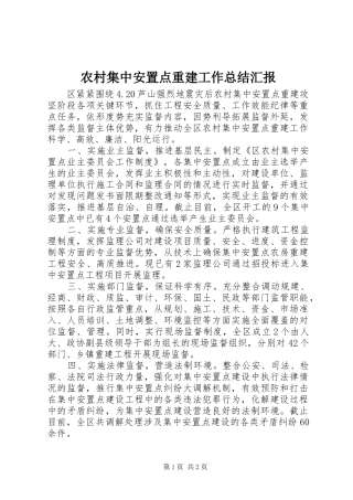 2024年农村集中安置点重建工作总结汇报