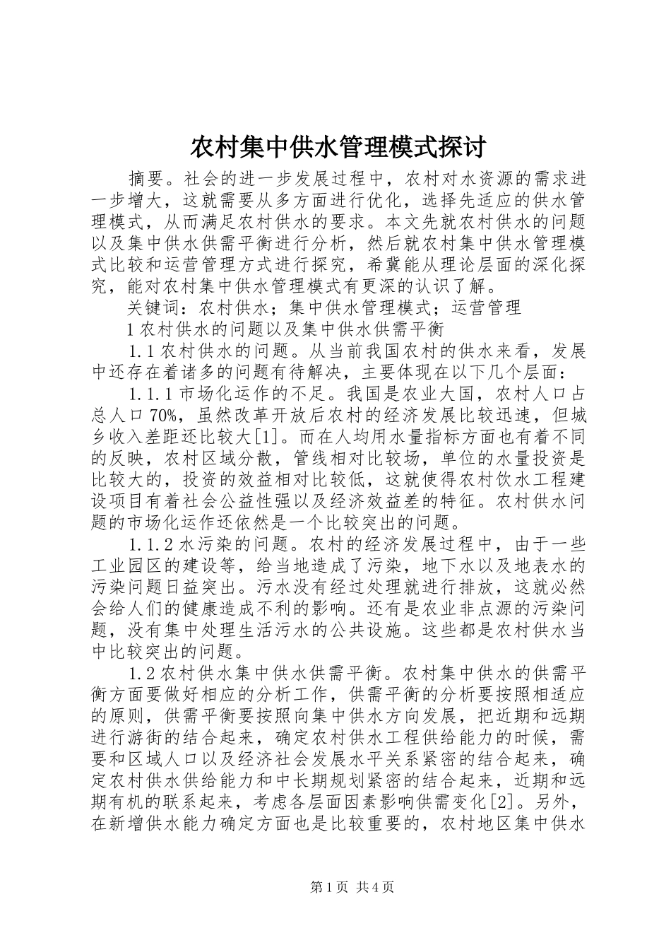 2024年农村集中供水管理模式探讨_第1页