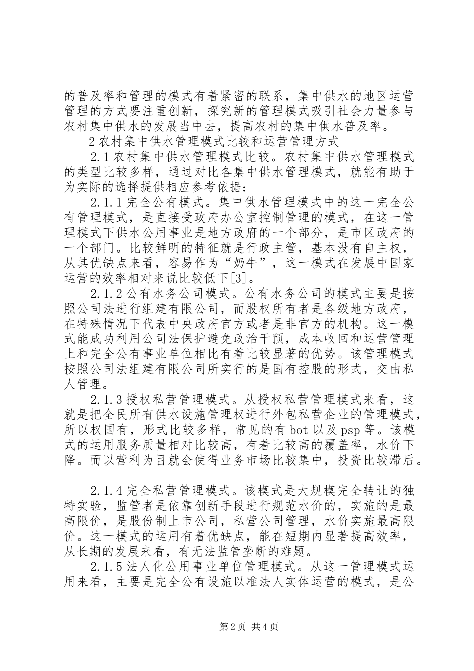 2024年农村集中供水管理模式探讨_第2页