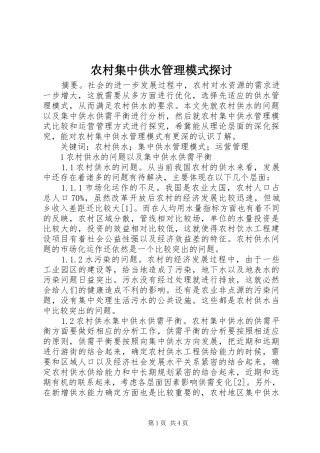 2024年农村集中供水管理模式探讨