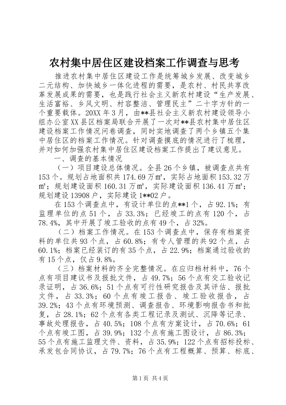 2024年农村集中居住区建设档案工作调查与思考_第1页