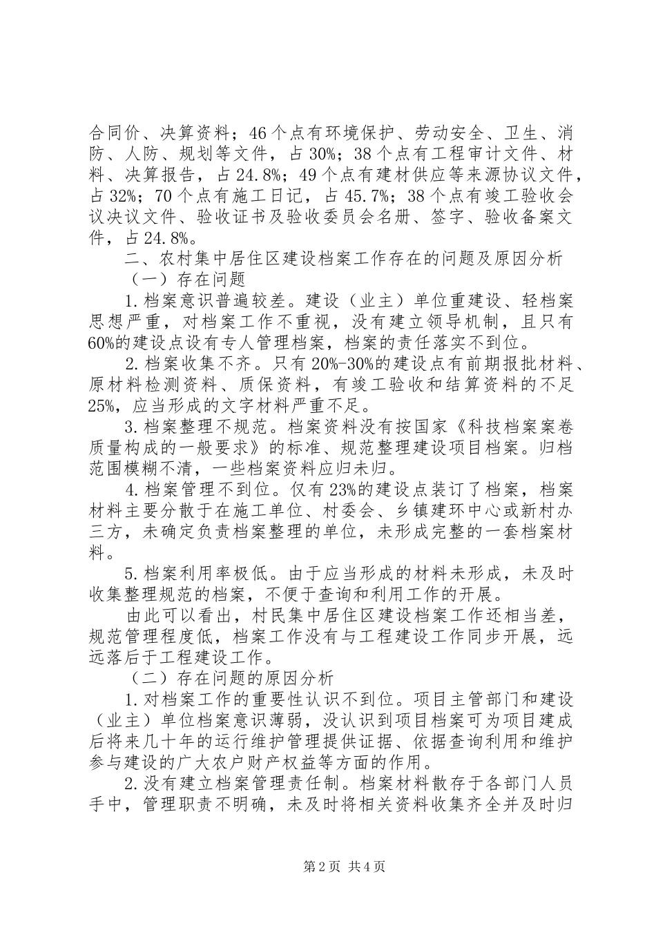 2024年农村集中居住区建设档案工作调查与思考_第2页