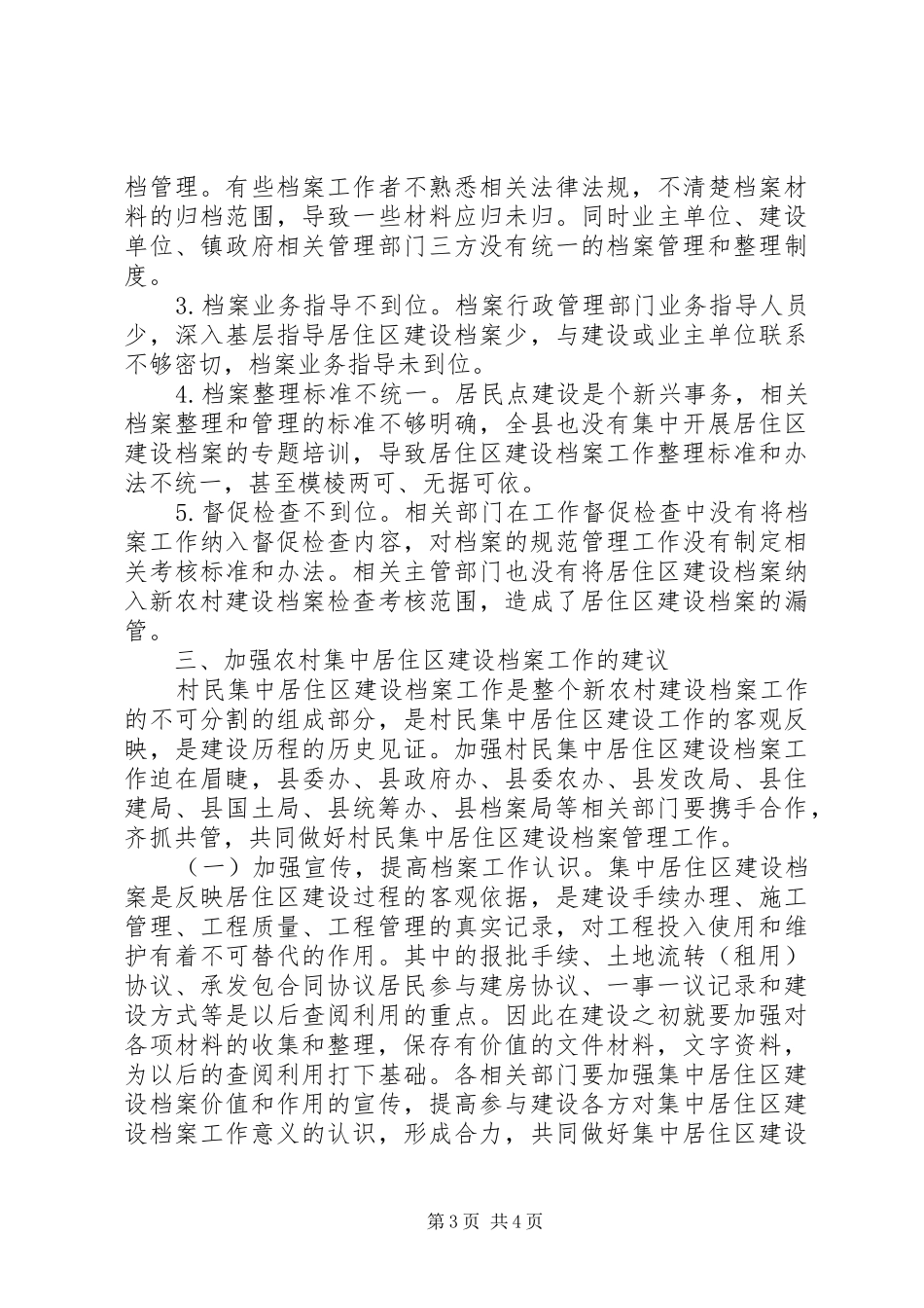 2024年农村集中居住区建设档案工作调查与思考_第3页