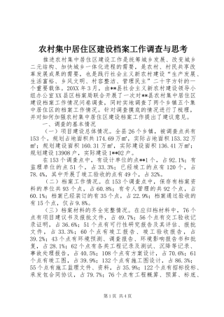 2024年农村集中居住区建设档案工作调查与思考