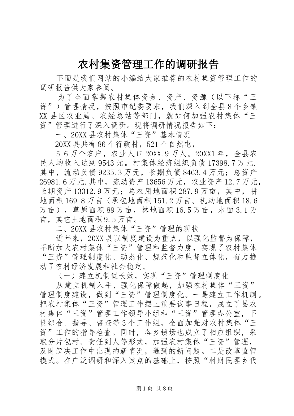2024年农村集资管理工作的调研报告_第1页