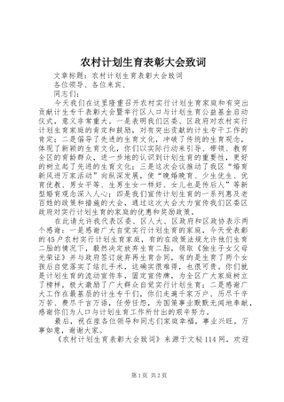 2024年农村计划生育表彰大会致词