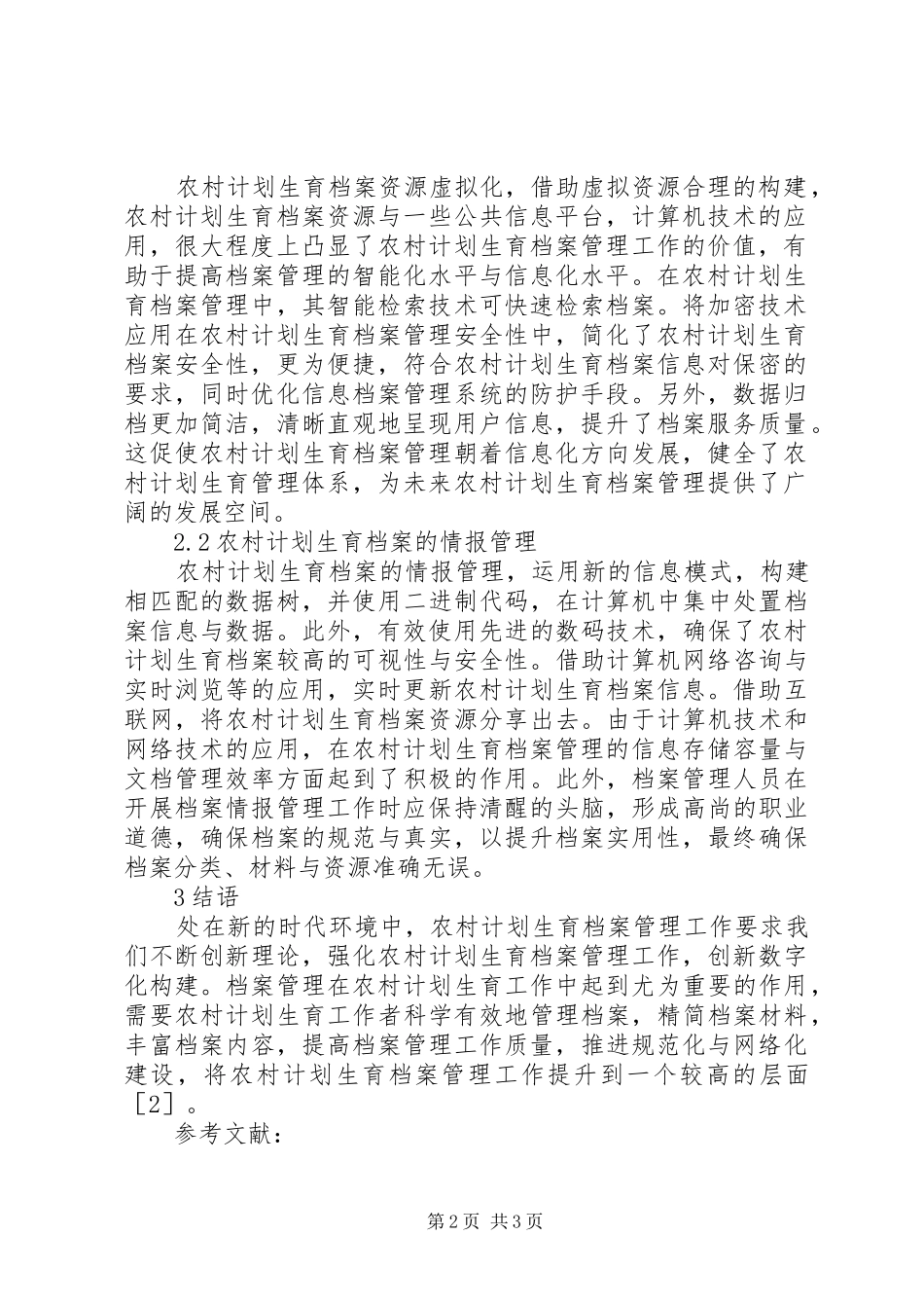 2024年农村计划生育档案工作研究_第2页