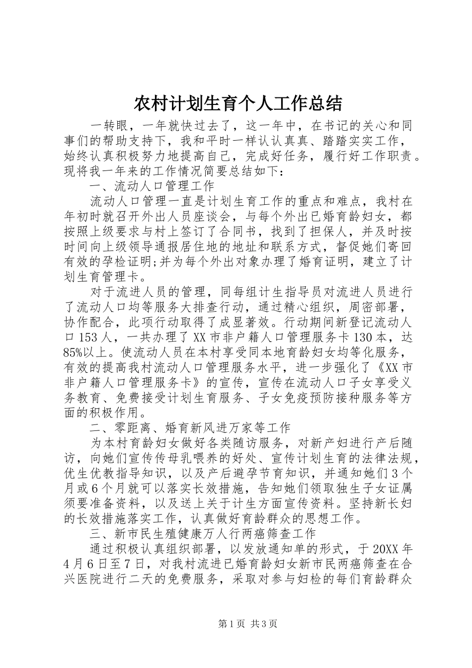 2024年农村计划生育个人工作总结_第1页