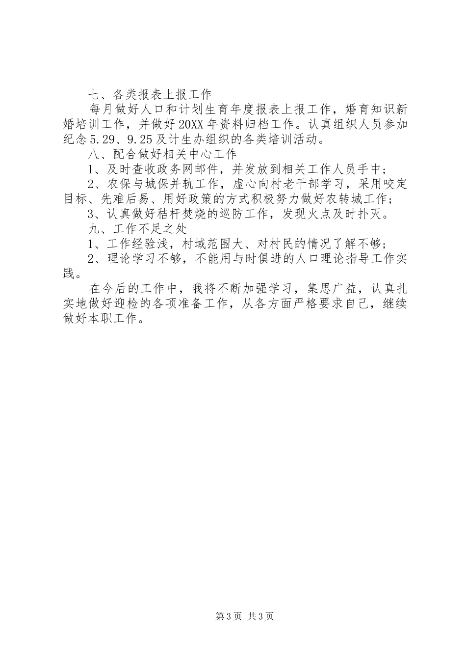 2024年农村计划生育个人工作总结_第3页