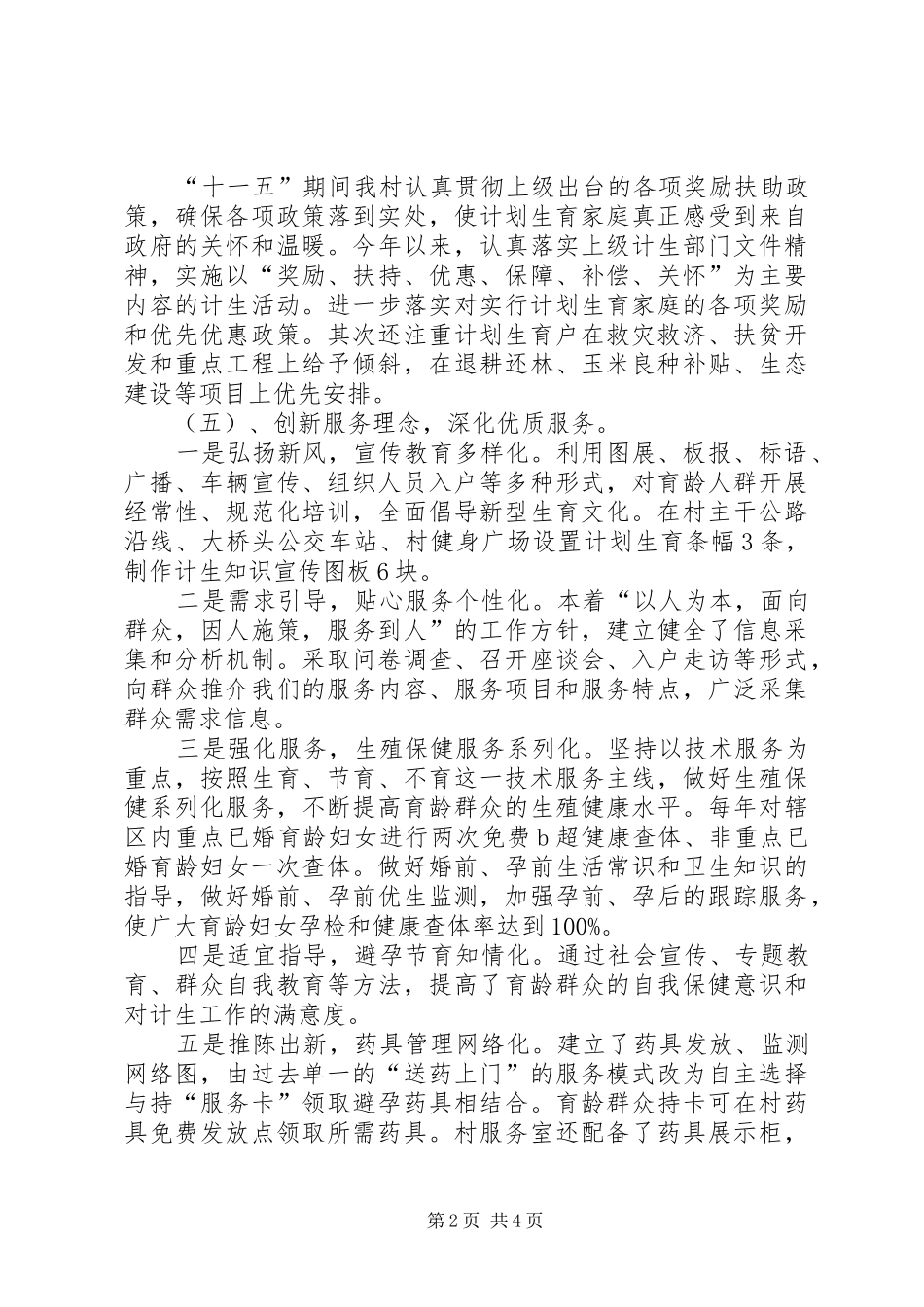 2024年农村计划生育工作创国优总结_第2页