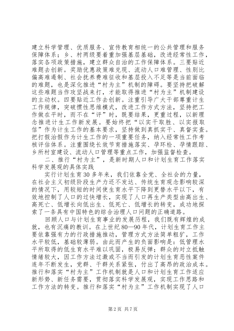 2024年农村计划生育机制调查汇报_第2页