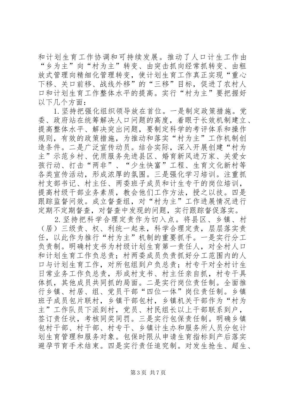 2024年农村计划生育机制调查汇报_第3页