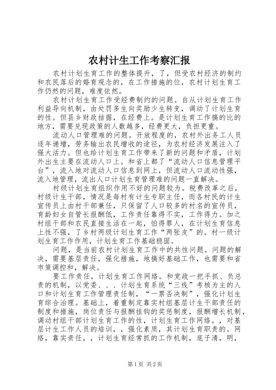 2024年农村计生工作考察汇报_第1页