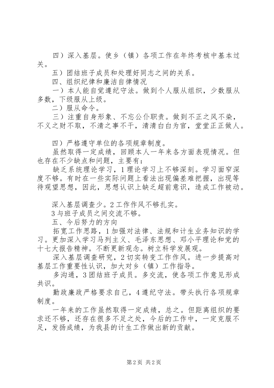 2024年农村计生工作者述职述廉报告_第2页