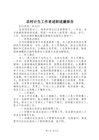 2024年农村计生工作者述职述廉报告