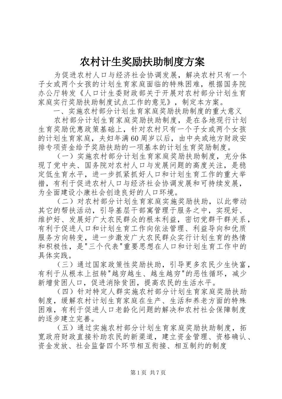 2024年农村计生奖励扶助制度方案_第1页