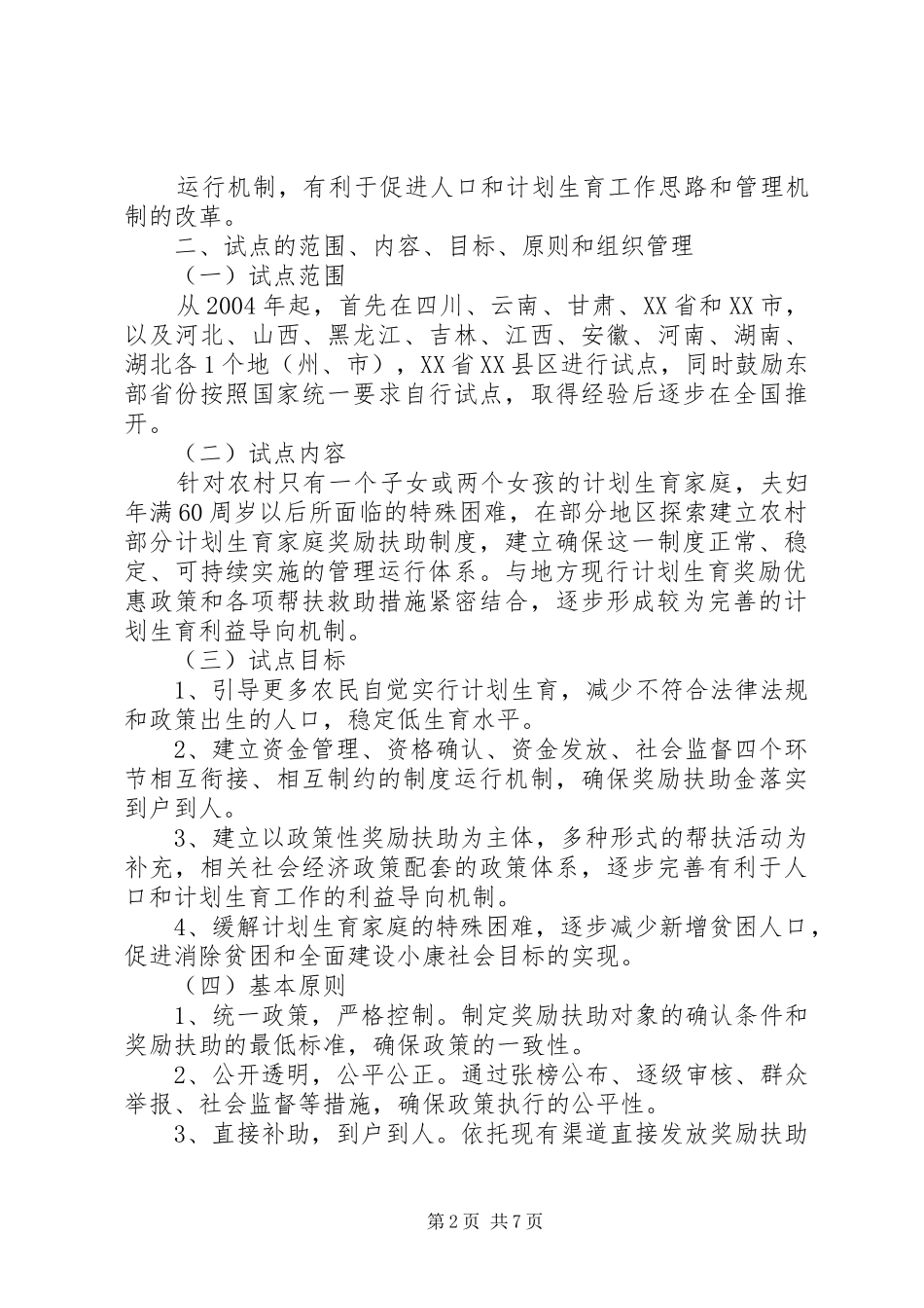 2024年农村计生奖励扶助制度方案_第2页