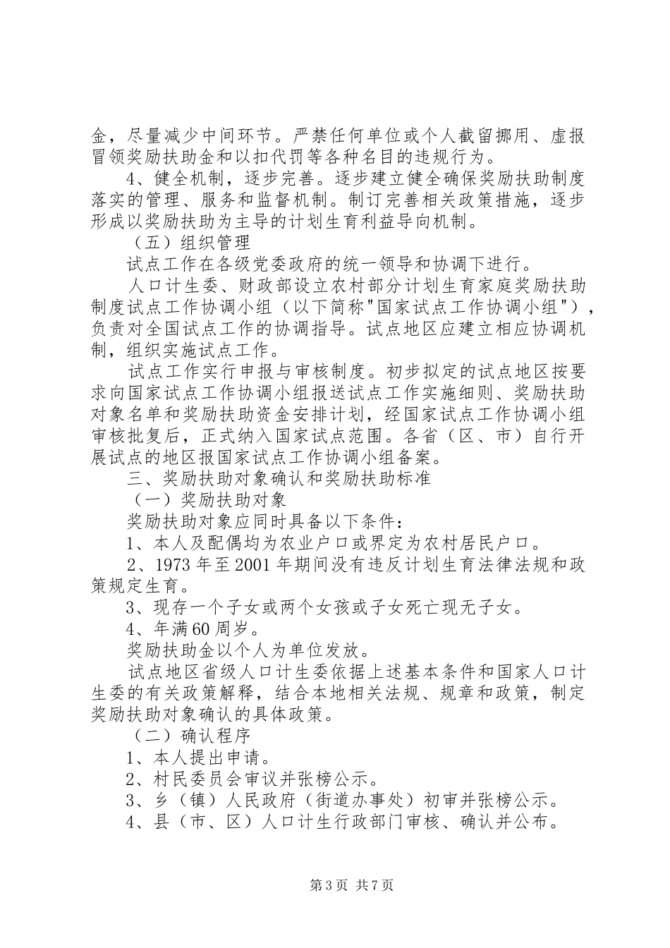 2024年农村计生奖励扶助制度方案_第3页