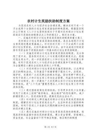 2024年农村计生奖励扶助制度方案