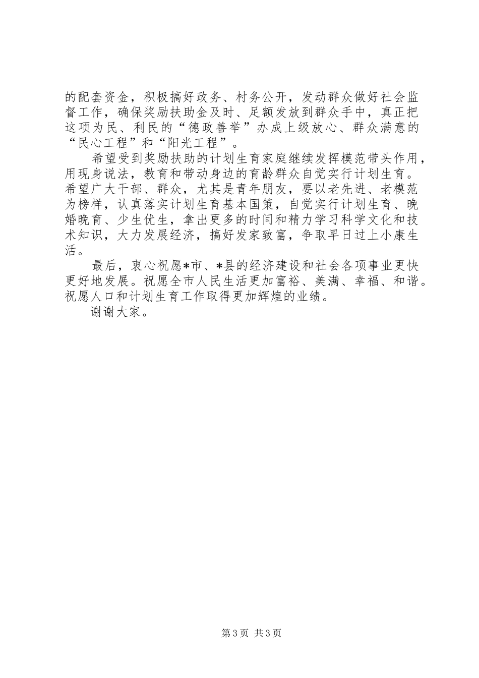 2024年农村计生奖励工作致辞_第3页