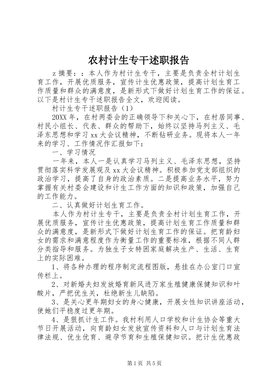 2024年农村计生专干述职报告_第1页