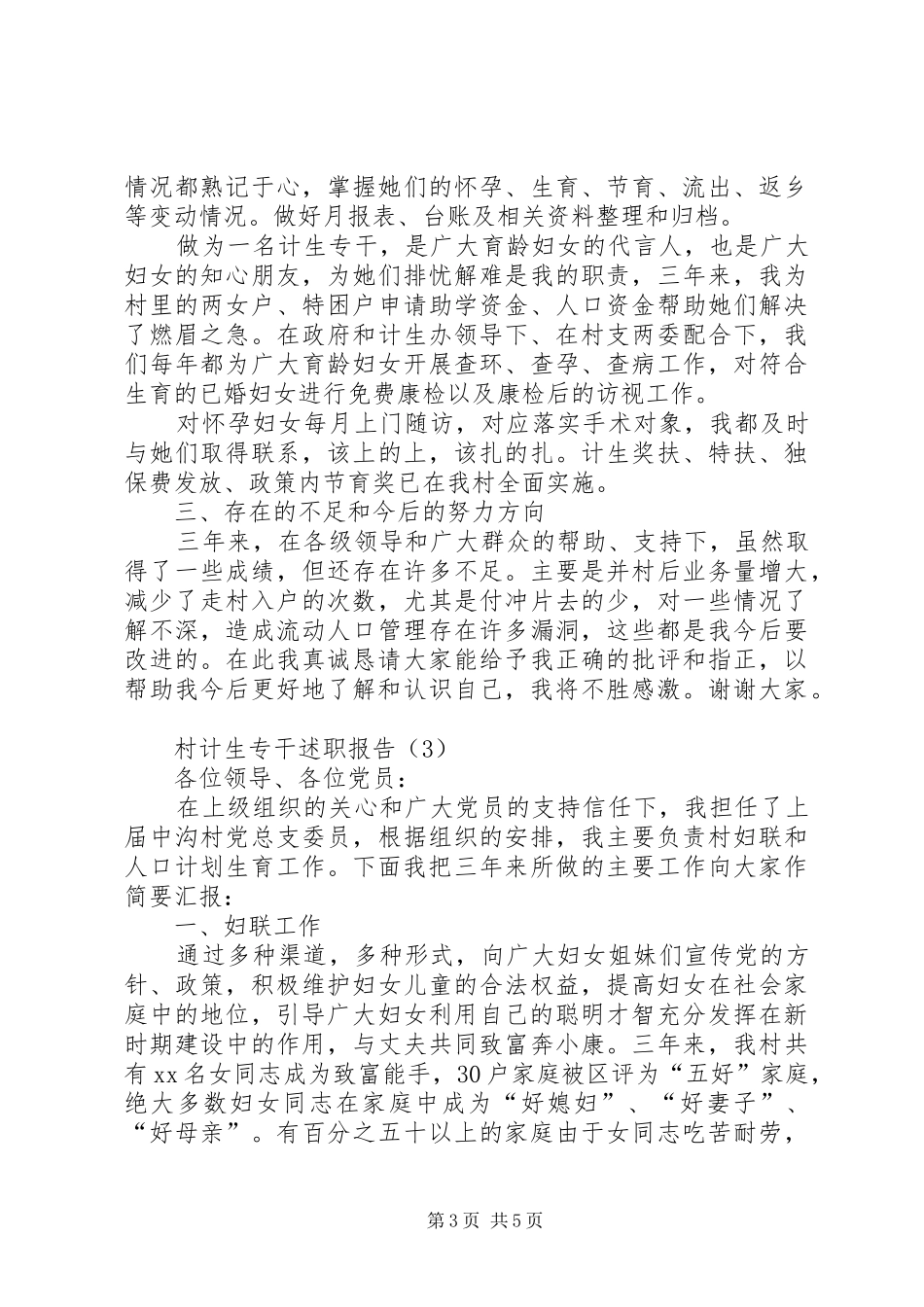 2024年农村计生专干述职报告_第3页