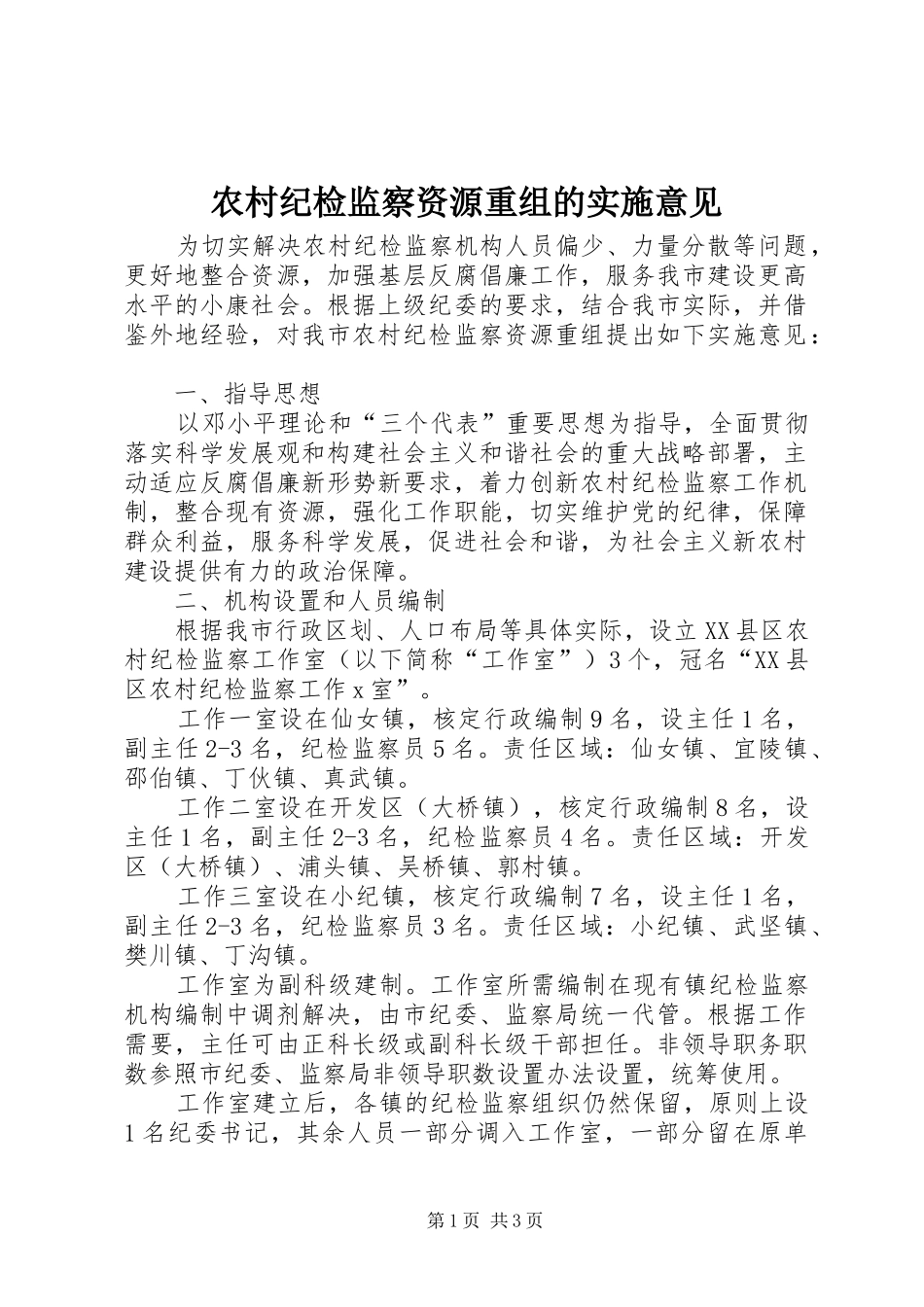 2024年农村纪检监察资源重组的实施意见_第1页