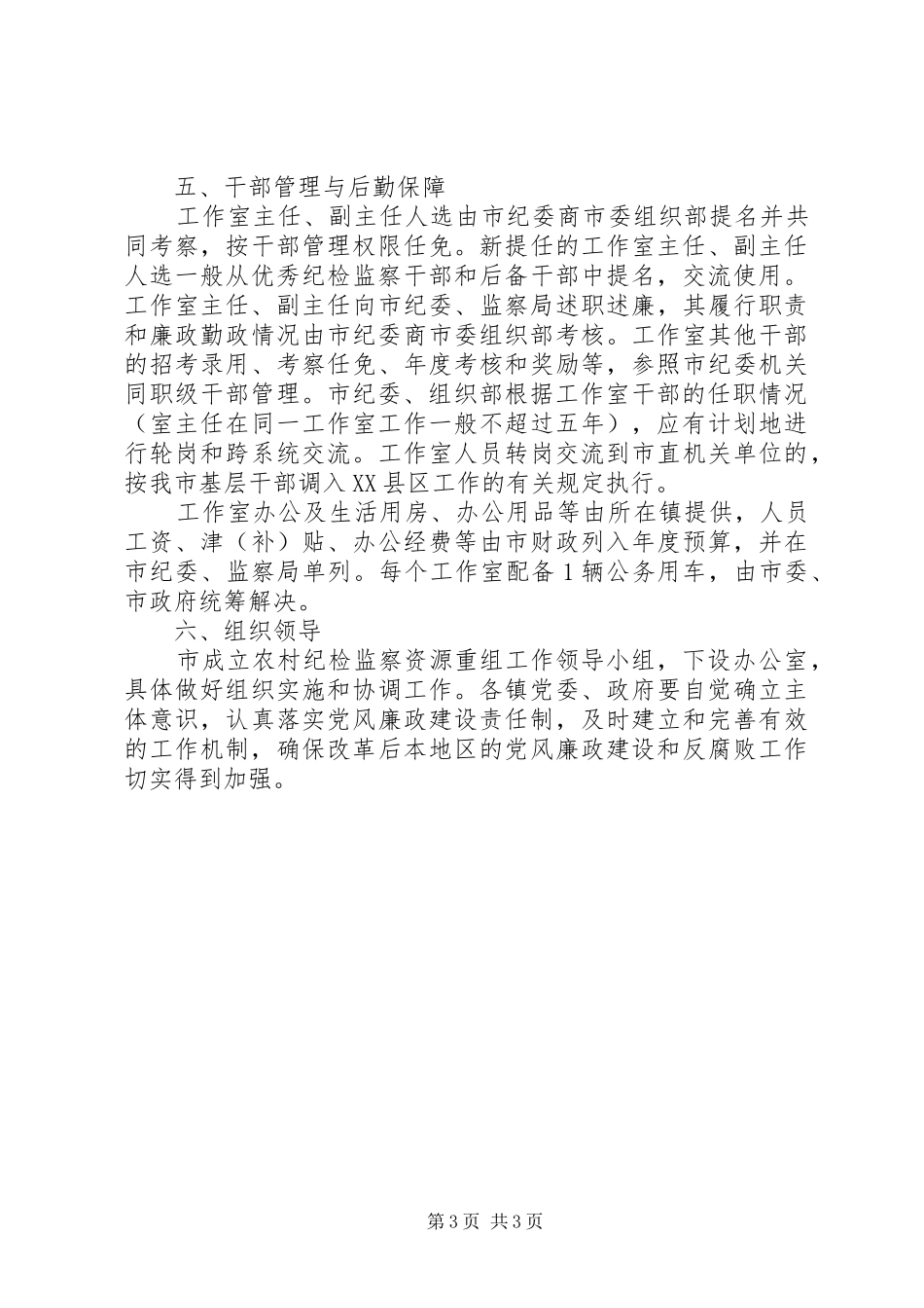 2024年农村纪检监察资源重组的实施意见_第3页