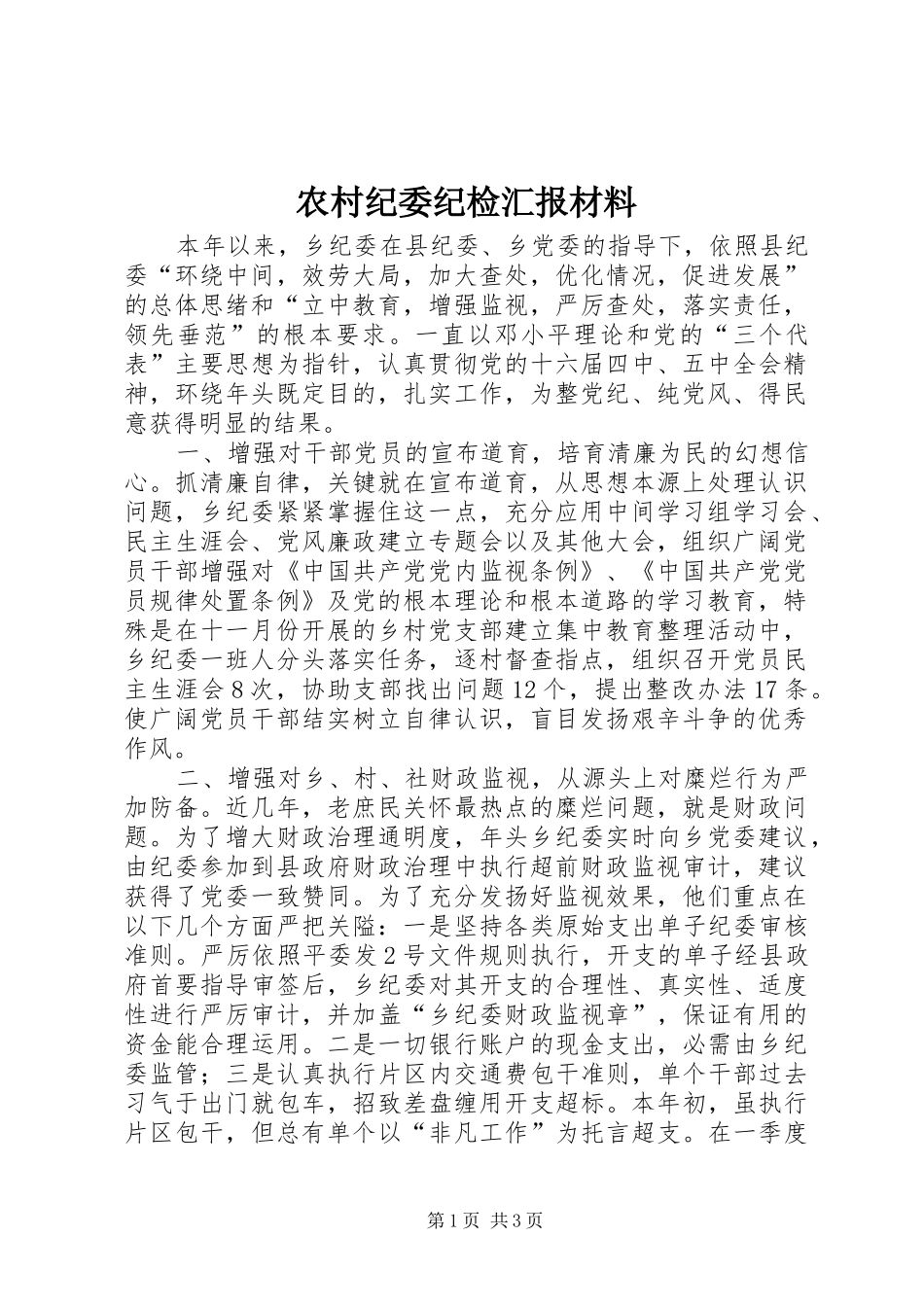 2024年农村纪委纪检汇报材料_第1页