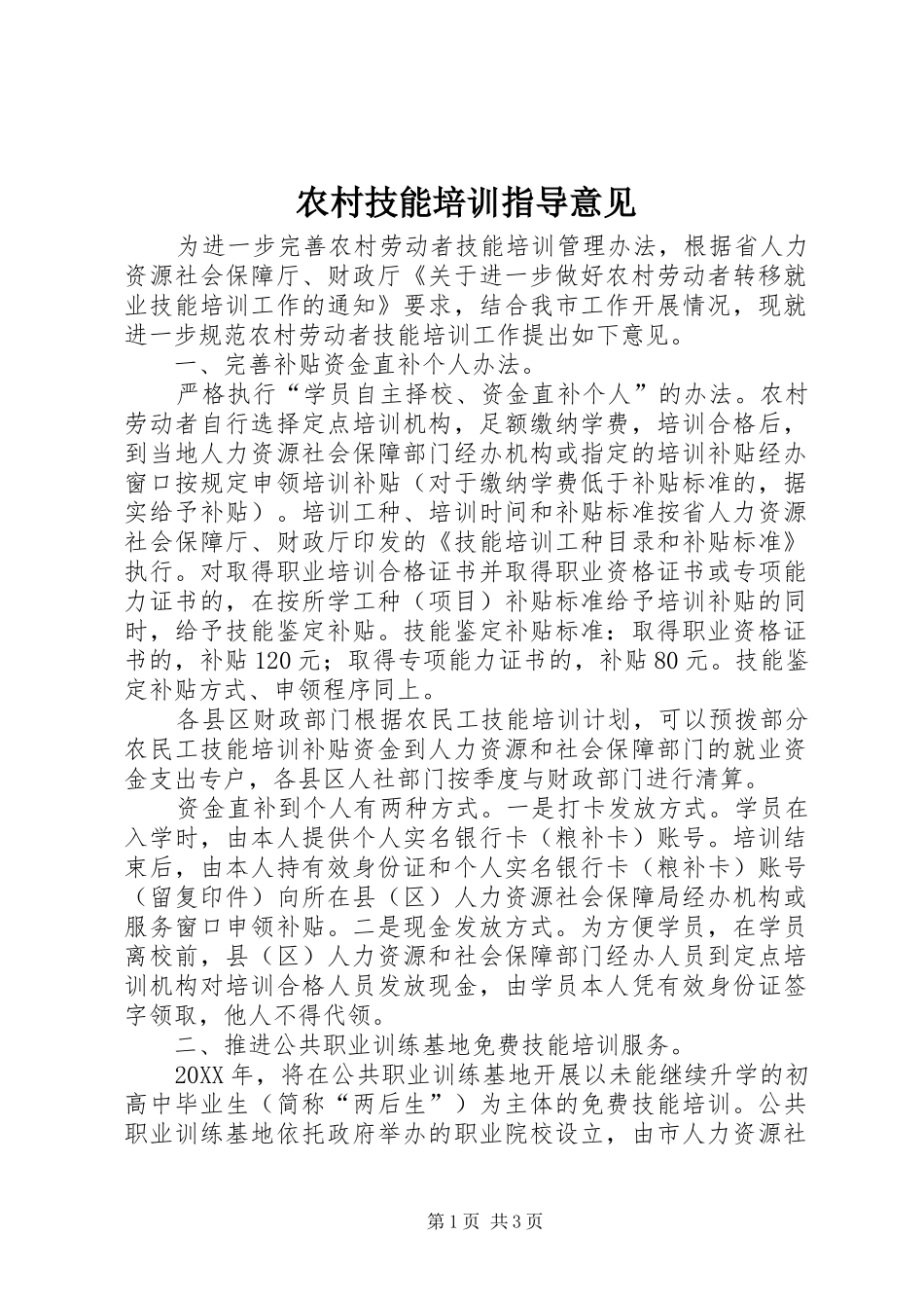 2024年农村技能培训指导意见_第1页