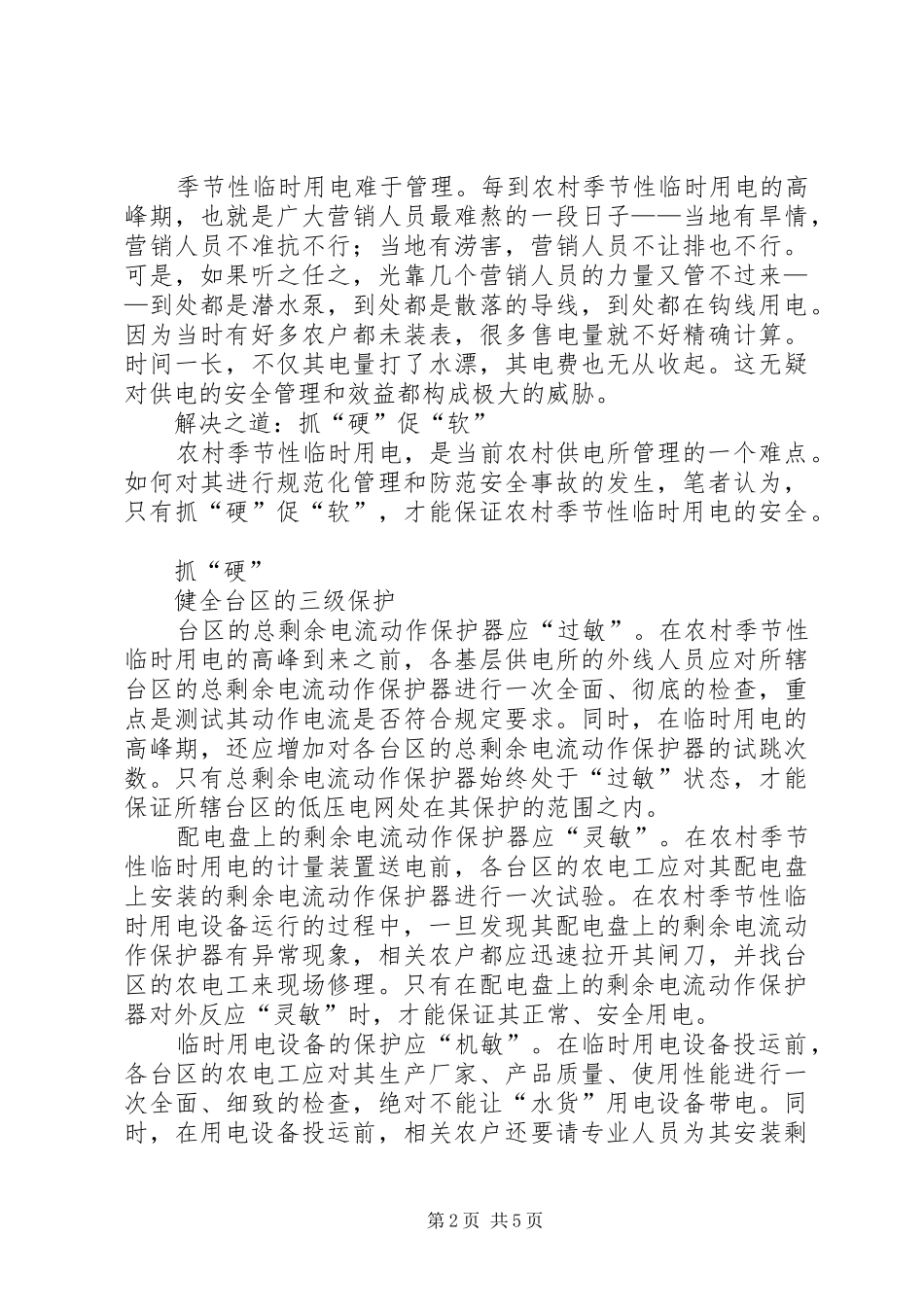 2024年农村季节性临时用电调研_第2页