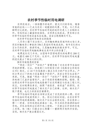 2024年农村季节性临时用电调研