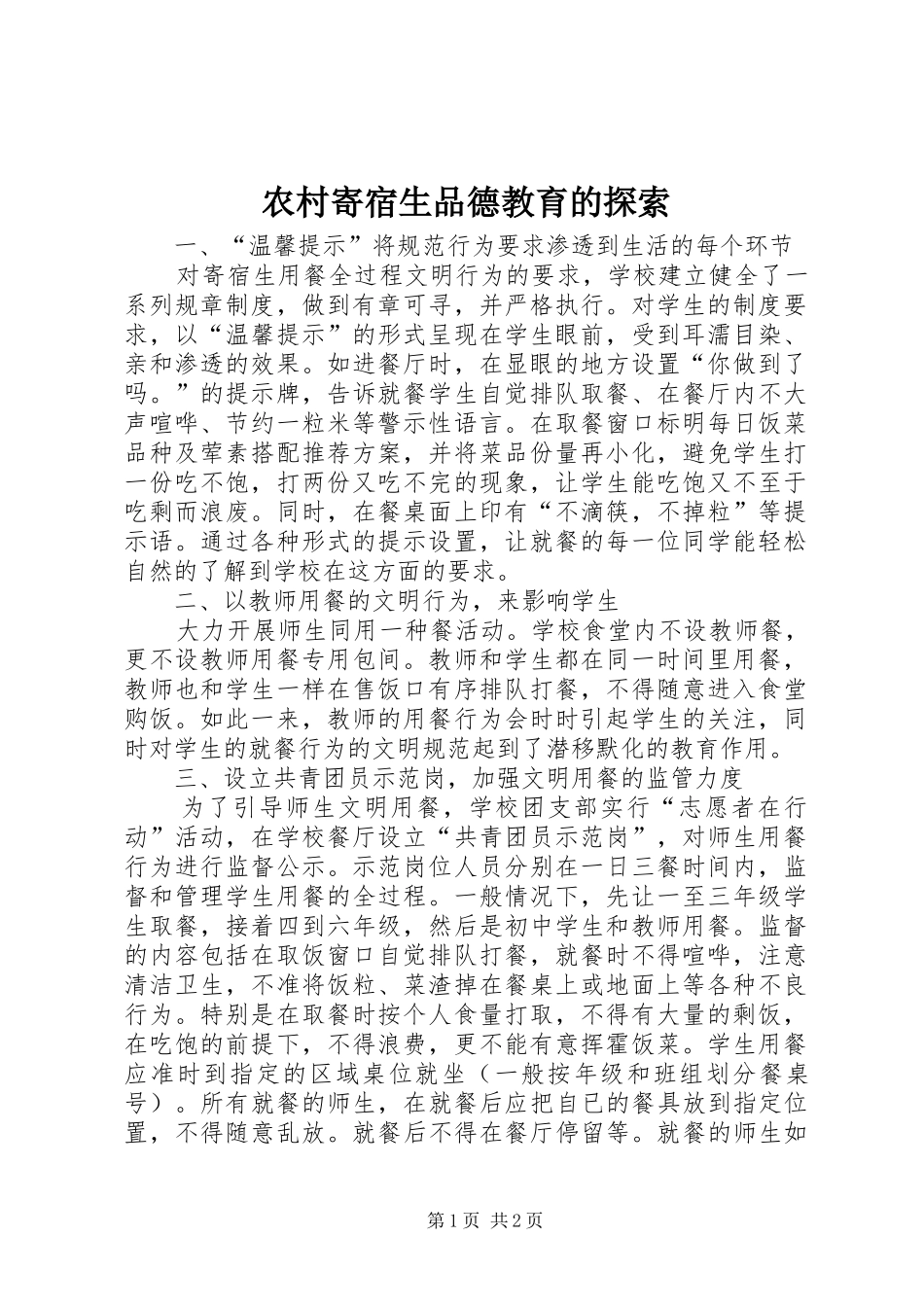 2024年农村寄宿生品德教育的探索_第1页