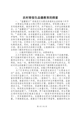 2024年农村寄宿生品德教育的探索