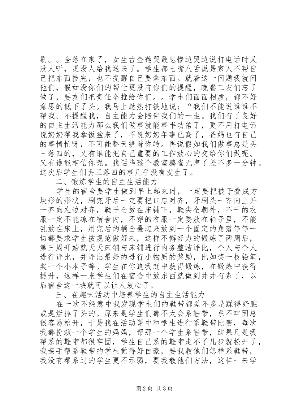 2024年农村寄宿生自主生活能力的培养黄进惠_第2页