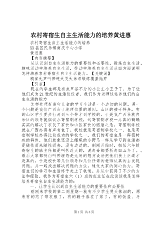 2024年农村寄宿生自主生活能力的培养黄进惠