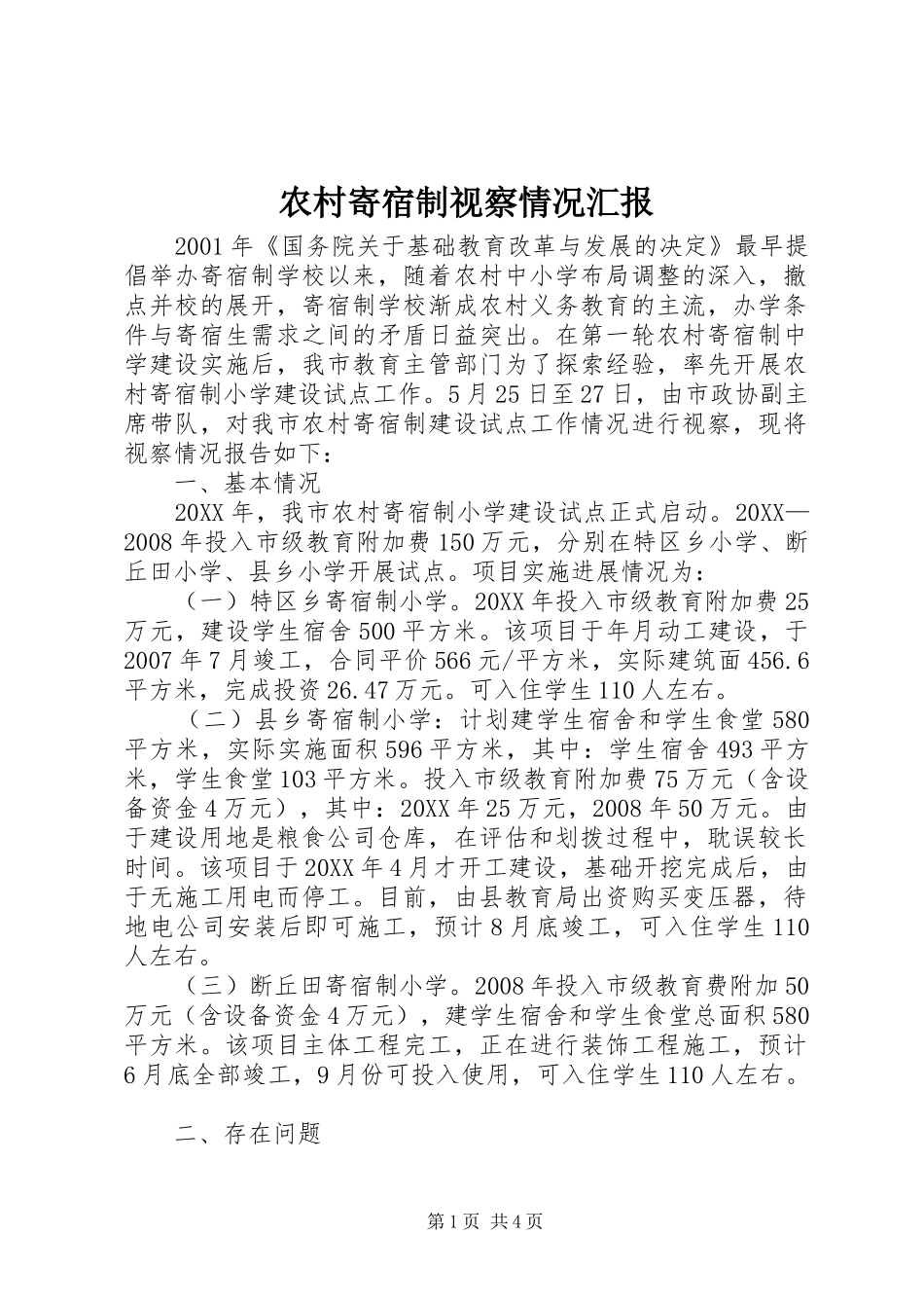 2024年农村寄宿制视察情况汇报_第1页