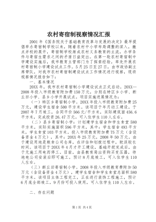 2024年农村寄宿制视察情况汇报