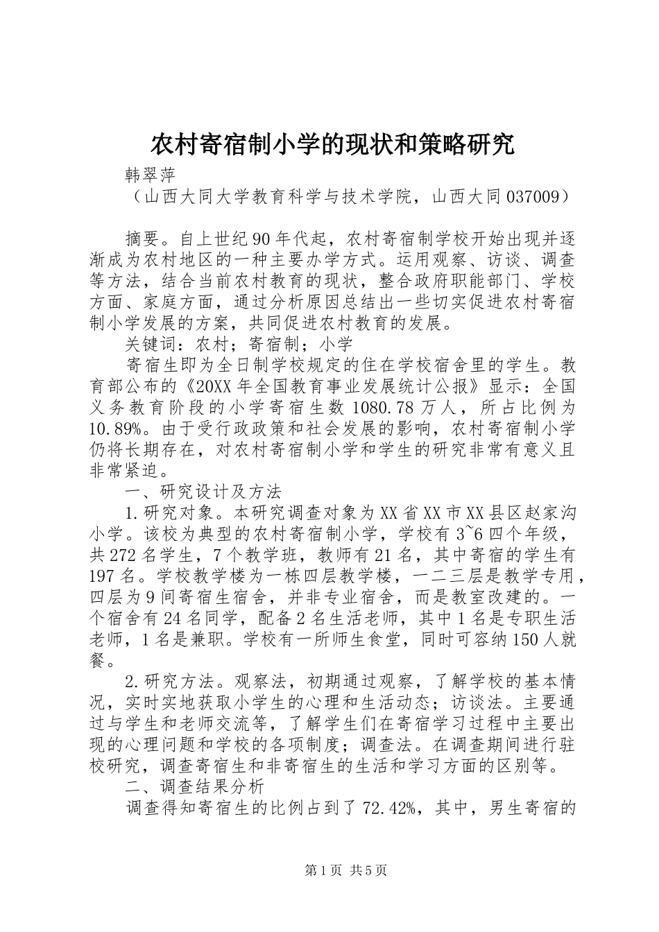 2024年农村寄宿制小学的现状和策略研究_第1页