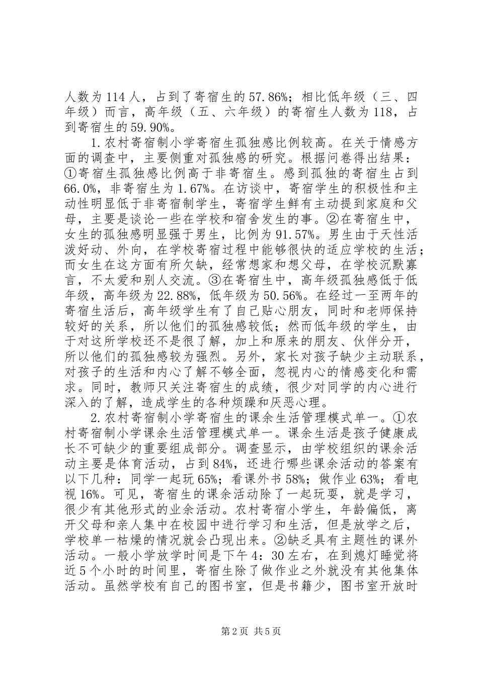 2024年农村寄宿制小学的现状和策略研究_第2页