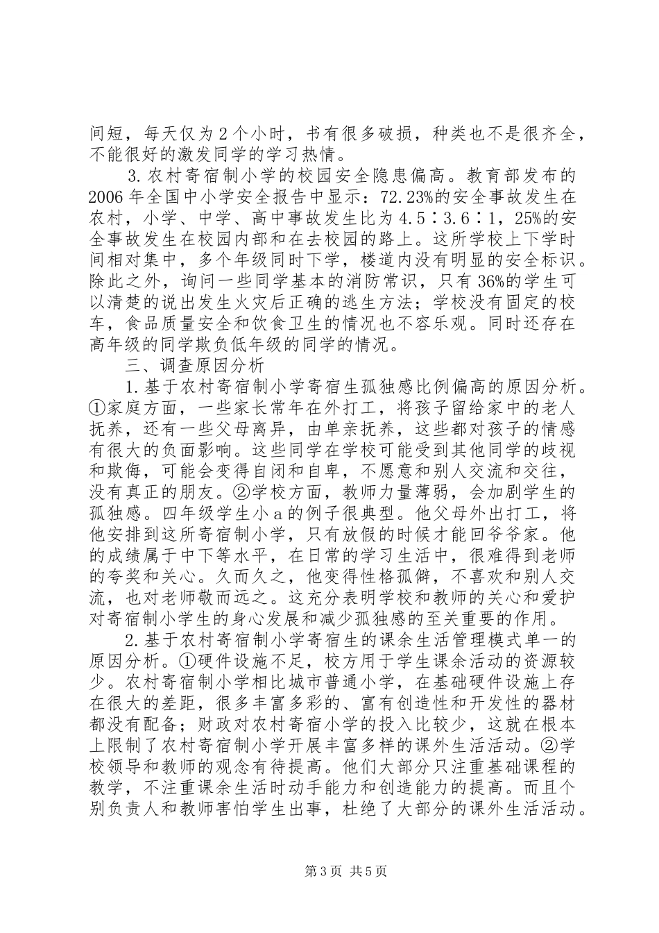 2024年农村寄宿制小学的现状和策略研究_第3页